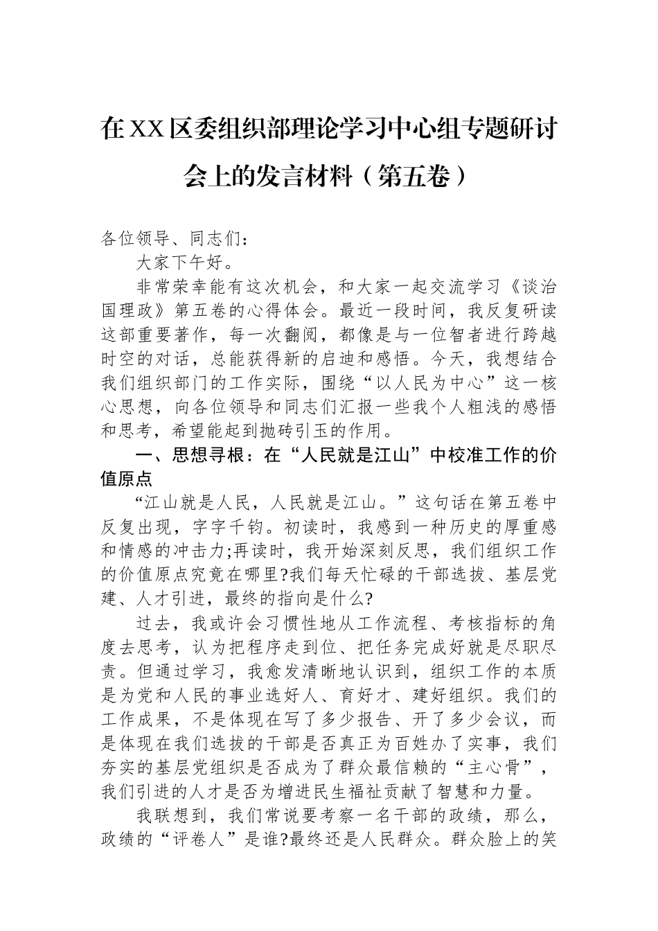 在XX区委组织部理论学习中心组专题研讨会上的发言材料（第五卷）_第1页