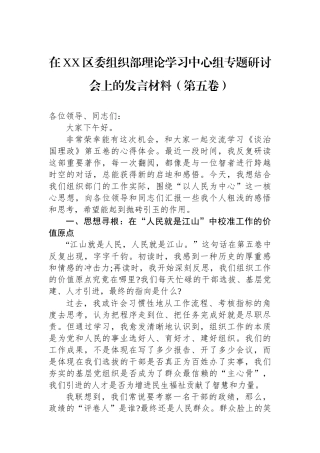 在XX区委组织部理论学习中心组专题研讨会上的发言材料（第五卷）