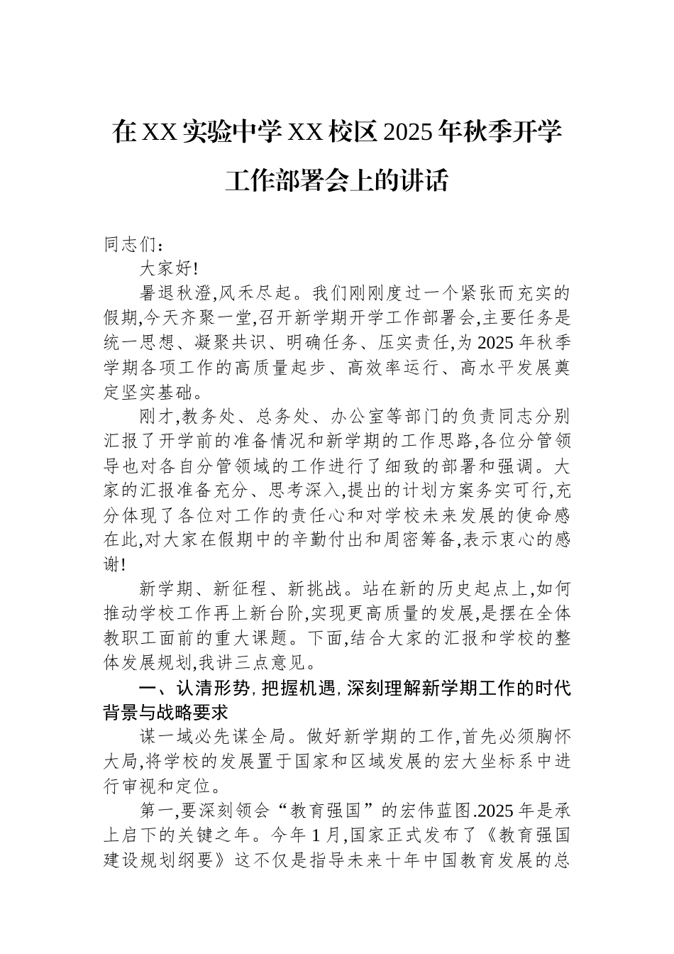 在XX实验中学XX校区2025年秋季开学工作部署会上的讲话_第1页