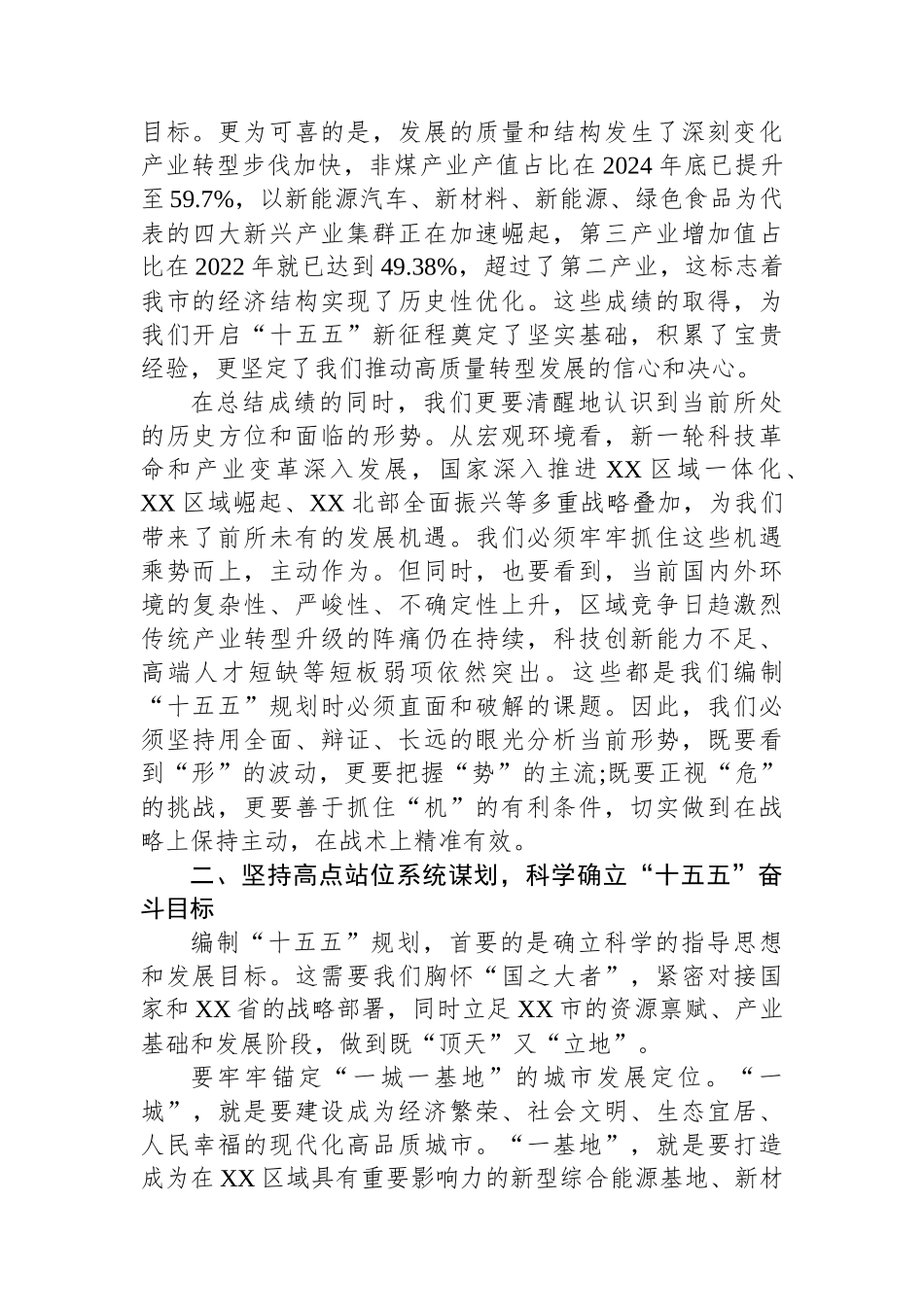 在XX市“十五五”规划基本思路汇报会上的讲话_第2页