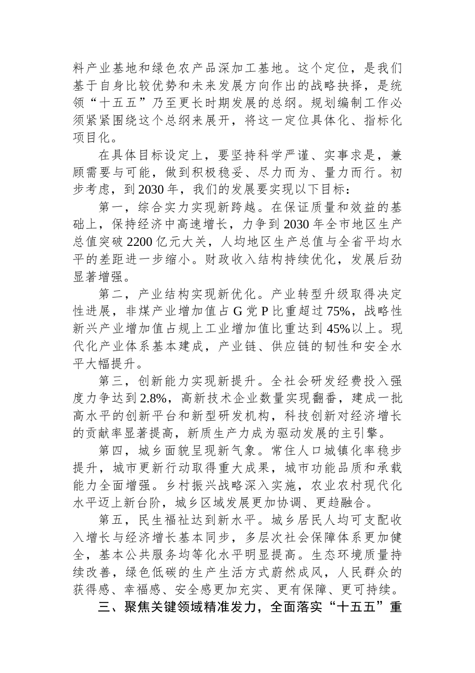 在XX市“十五五”规划基本思路汇报会上的讲话_第3页