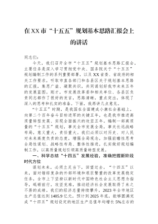 在XX市“十五五”规划基本思路汇报会上的讲话
