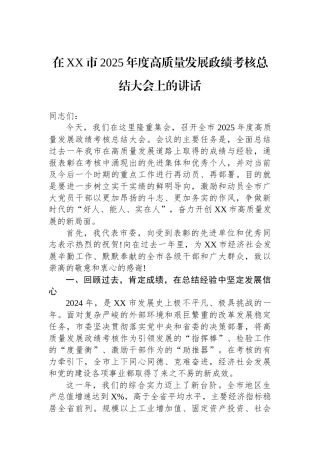 在XX市2025年度高质量发展政绩考核总结大会上的讲话