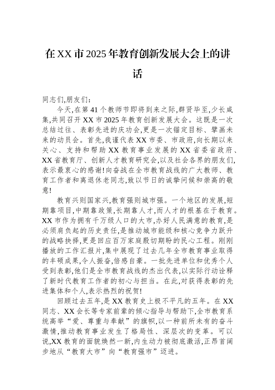 在XX市2025年教育创新发展大会上的讲话_第1页