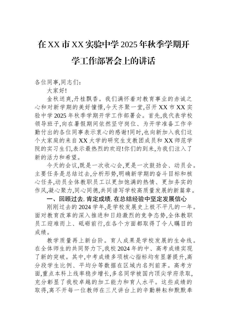 在XX市XX实验中学2025年秋季学期开学工作部署会上的讲话_第1页