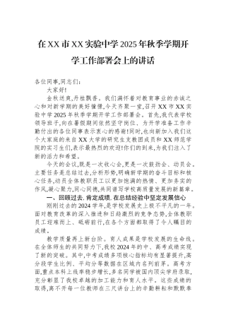 在XX市XX实验中学2025年秋季学期开学工作部署会上的讲话