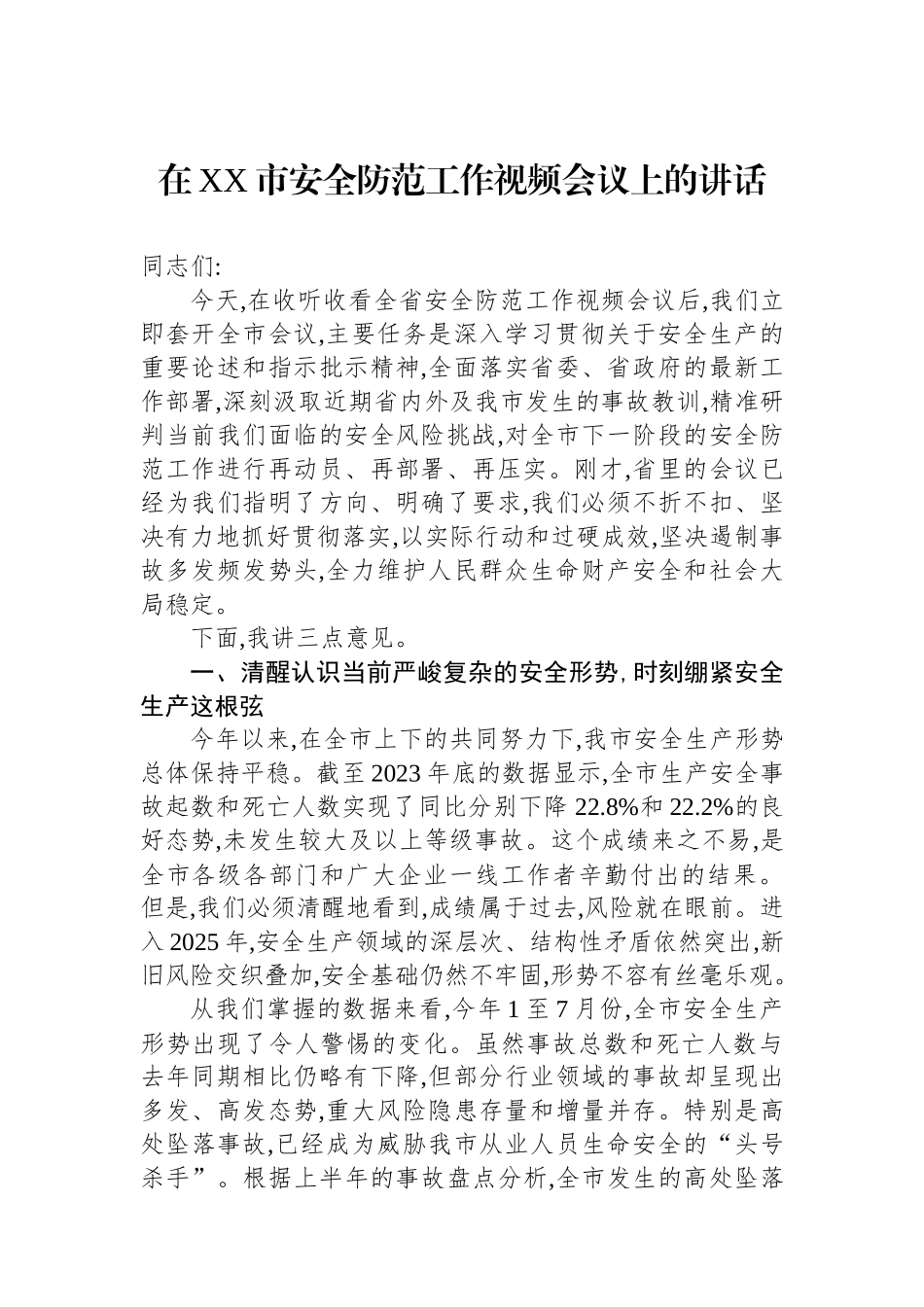 在XX市安全防范工作视频会议上的讲话_第1页