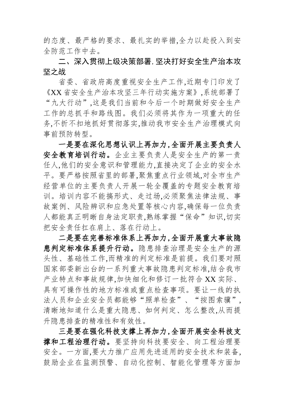 在XX市安全防范工作视频会议上的讲话_第3页