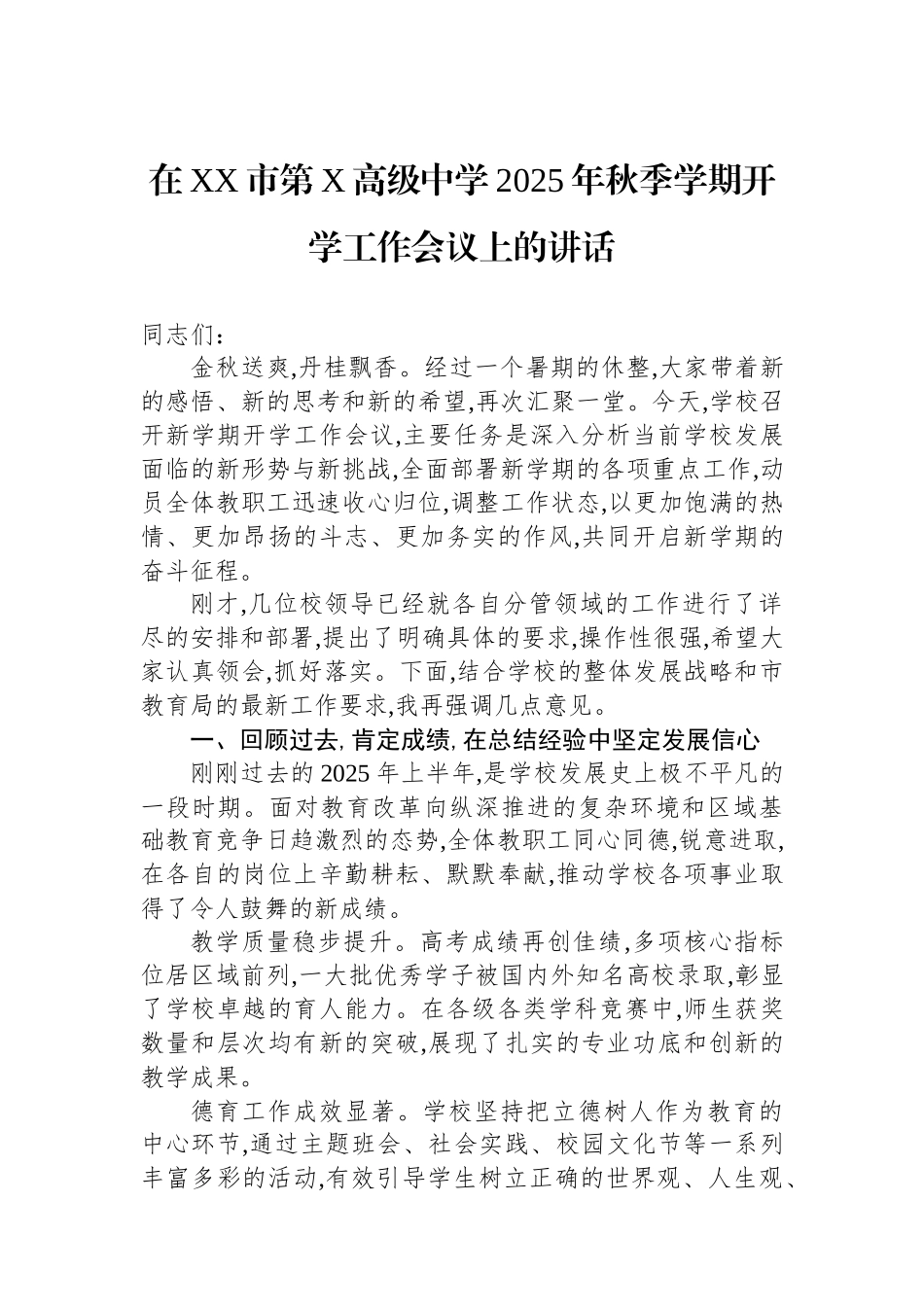 在XX市第X高级中学2025年秋季学期开学工作会议上的讲话_第1页