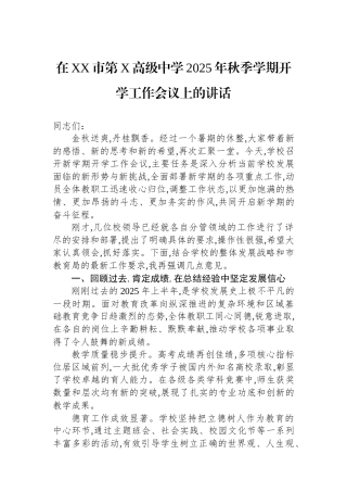 在XX市第X高级中学2025年秋季学期开学工作会议上的讲话