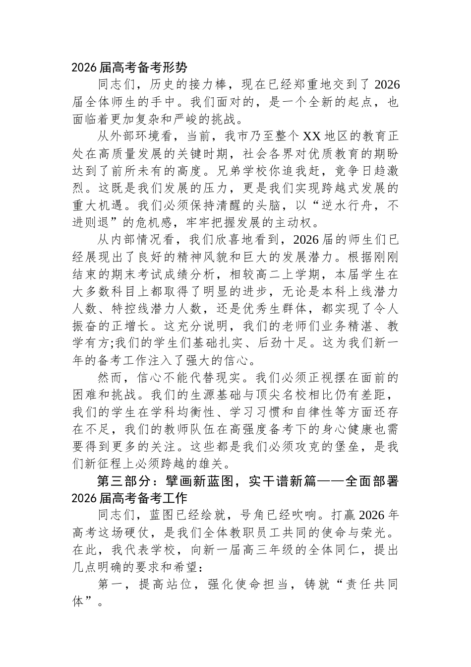 在XX市第一中学2025届高考总结会暨2026届备考动员会上的讲话_第3页