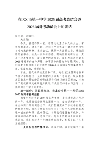 在XX市第一中学2025届高考总结会暨2026届备考动员会上的讲话