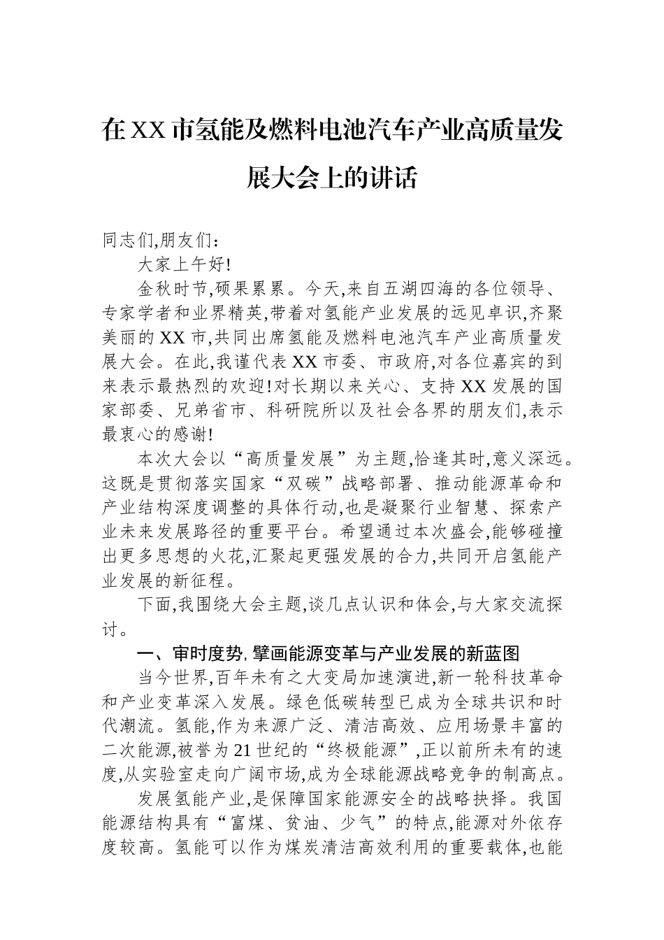 在XX市氢能及燃料电池汽车产业高质量发展大会上的讲话_第1页