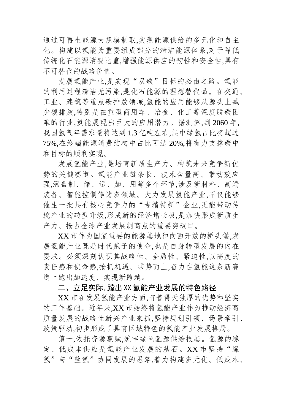 在XX市氢能及燃料电池汽车产业高质量发展大会上的讲话_第2页