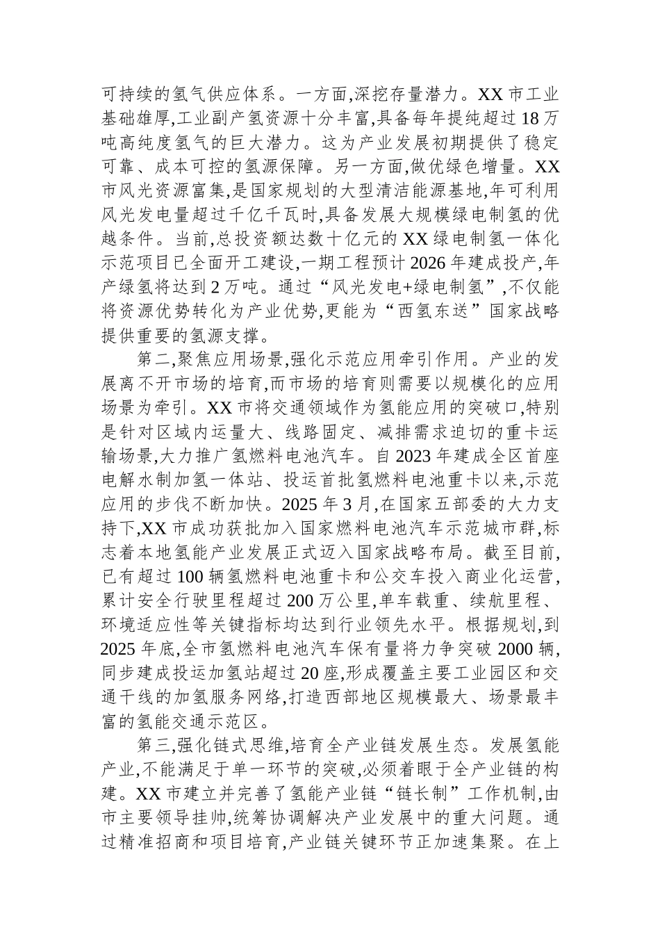 在XX市氢能及燃料电池汽车产业高质量发展大会上的讲话_第3页