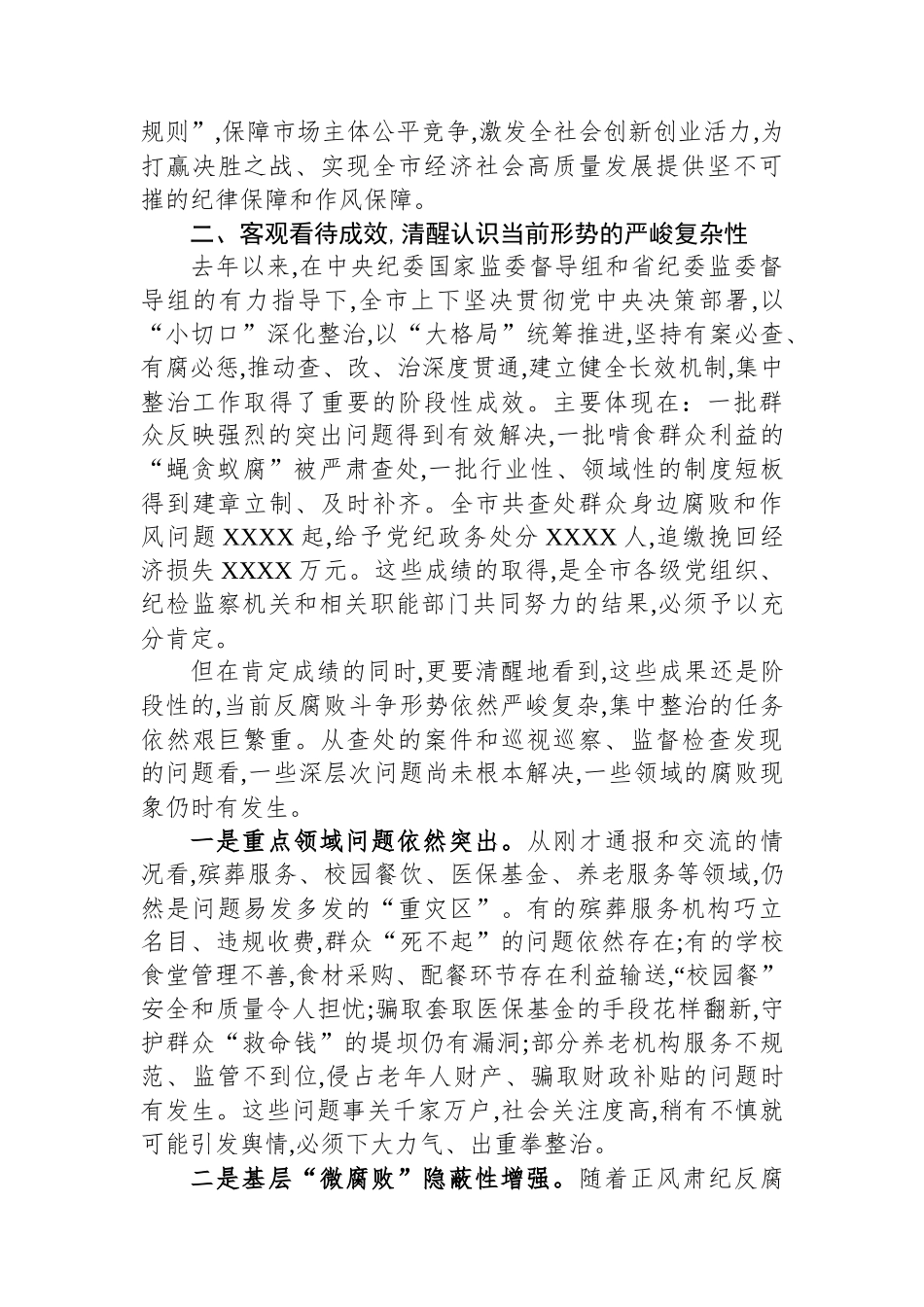 在XX市群众身边不正之风和腐败问题集中整治推进会上的讲话_第3页