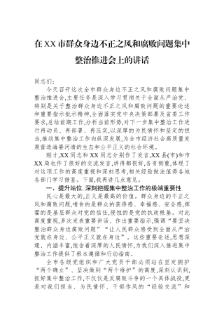 在XX市群众身边不正之风和腐败问题集中整治推进会上的讲话