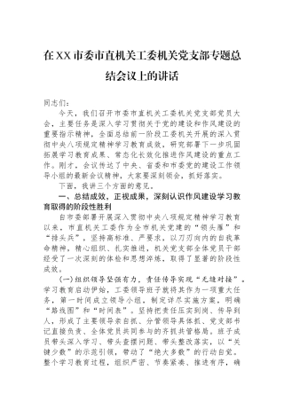 在XX市委市直机关工委机关党支部专题总结会议上的讲话