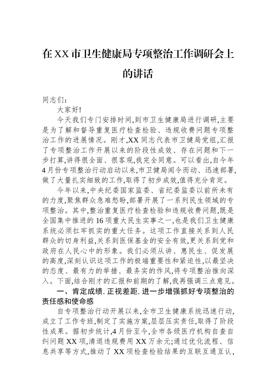 在XX市卫生健康局专项整治工作调研会上的讲话_第1页