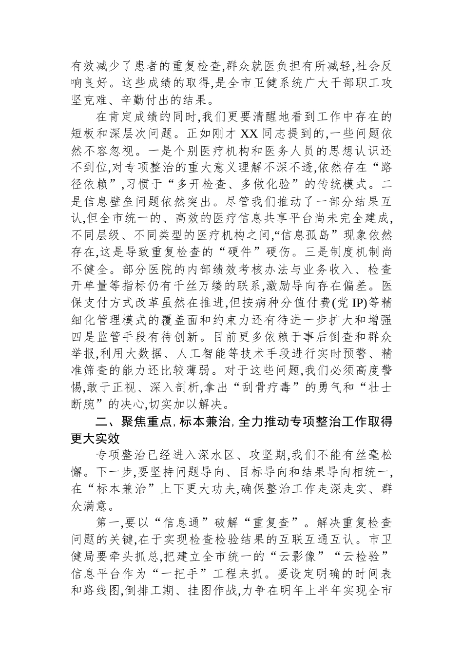 在XX市卫生健康局专项整治工作调研会上的讲话_第2页
