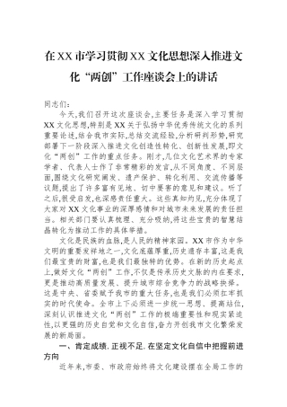 在XX市学习贯彻XX文化思想深入推进文化“两创”工作座谈会上的讲话