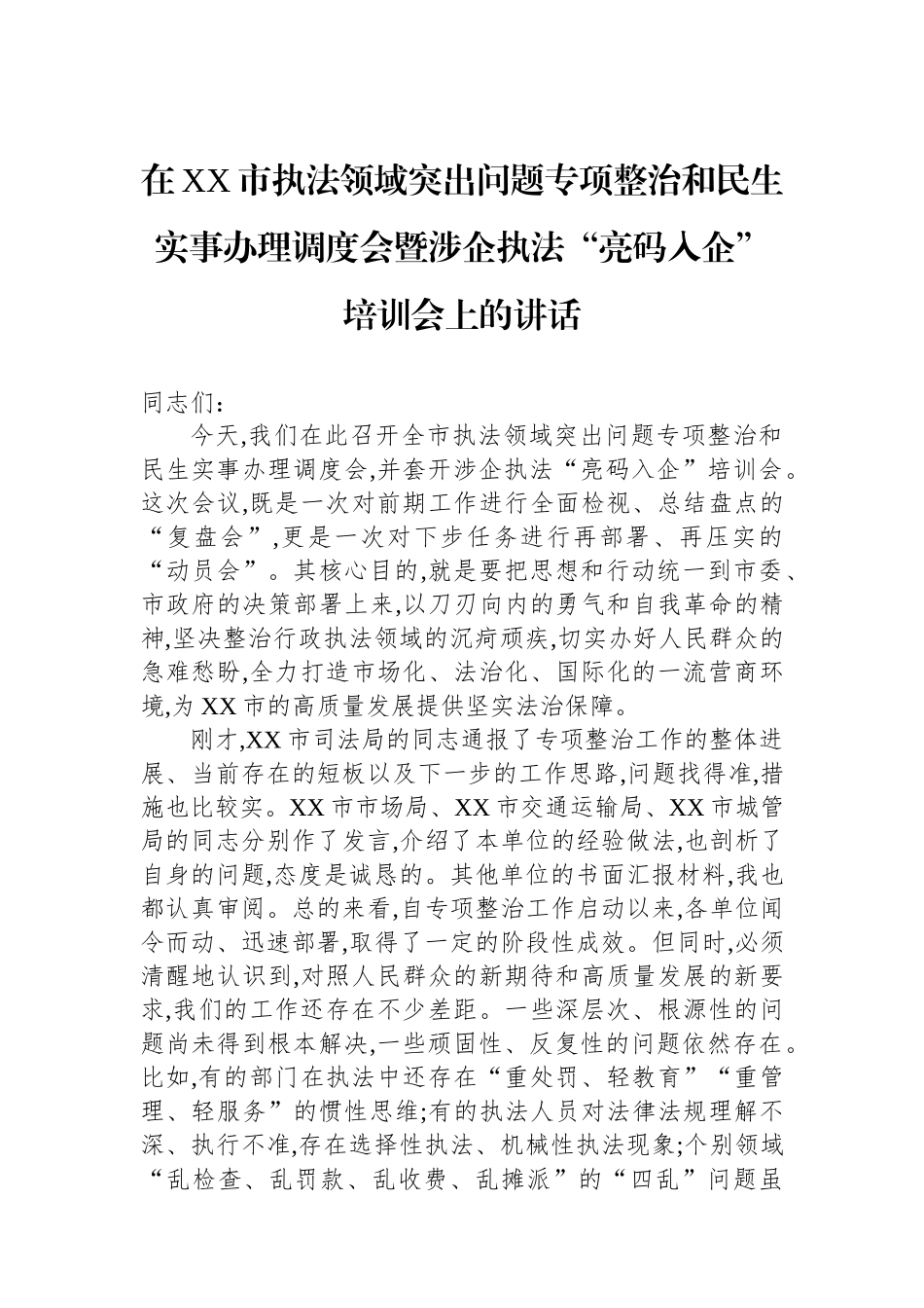 在XX市执法领域突出问题专项整治和民生实事办理调度会暨涉企执法“亮码入企”培训会上的讲话_第1页