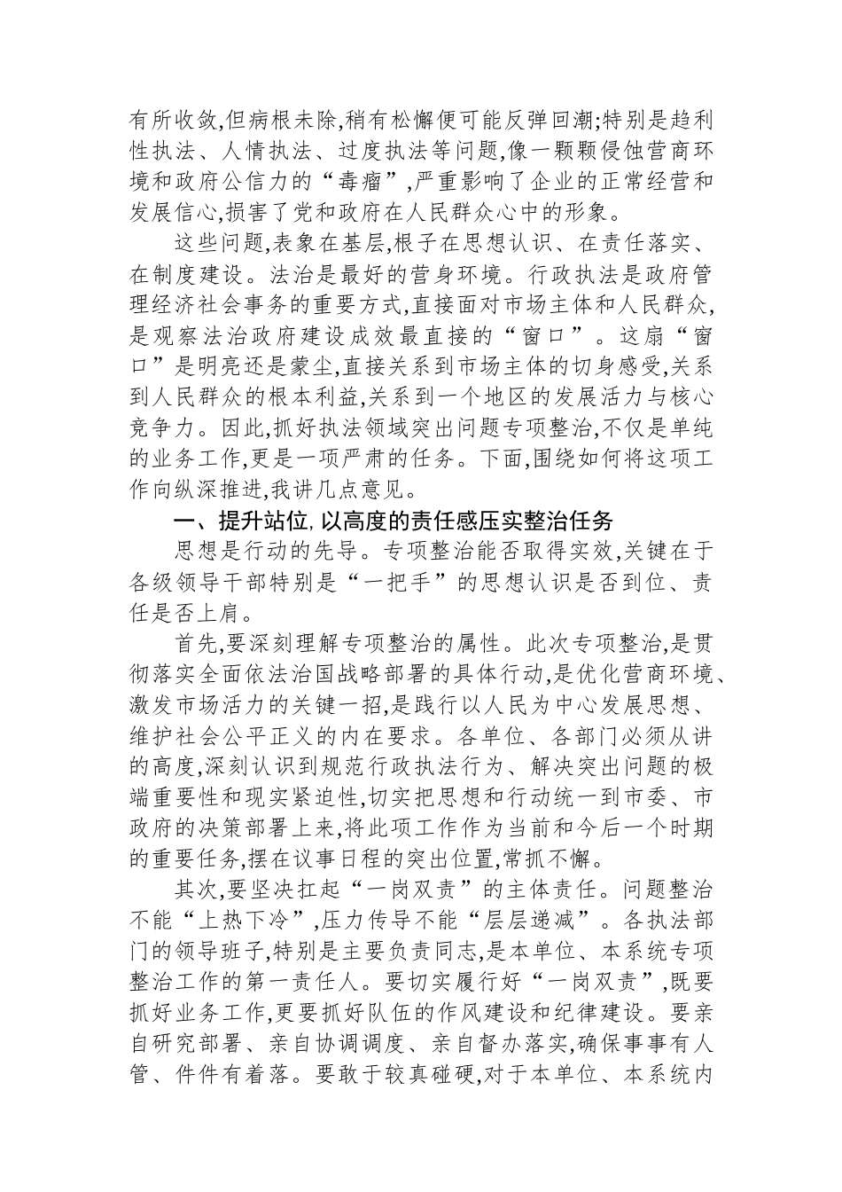 在XX市执法领域突出问题专项整治和民生实事办理调度会暨涉企执法“亮码入企”培训会上的讲话_第2页