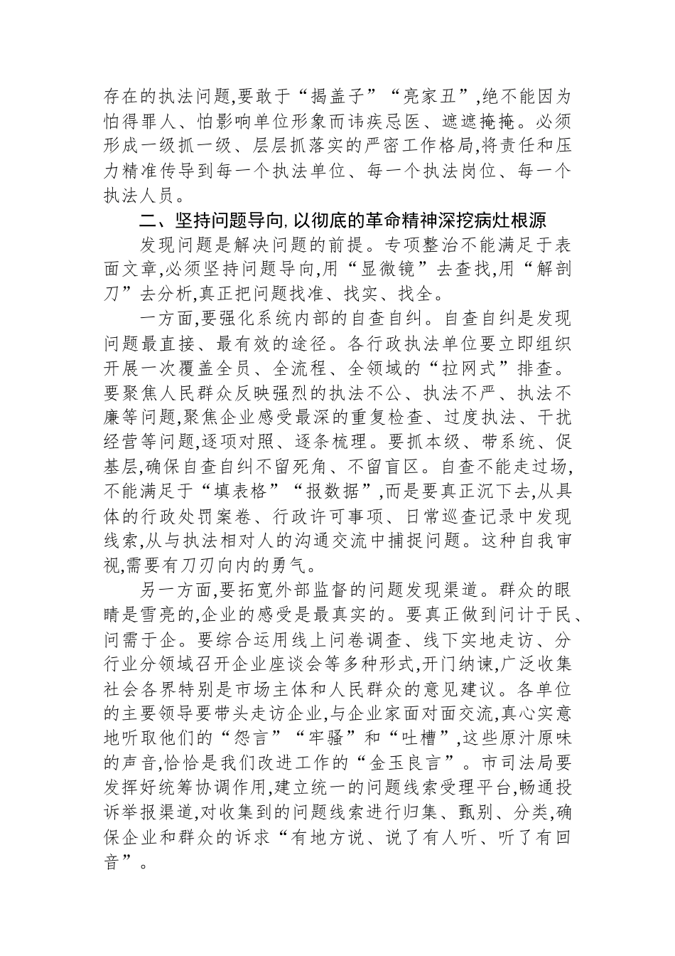在XX市执法领域突出问题专项整治和民生实事办理调度会暨涉企执法“亮码入企”培训会上的讲话_第3页