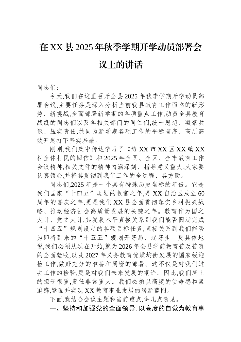在XX县2025年秋季学期开学动员部署会议上的讲话_第1页