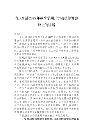 在XX县2025年秋季学期开学动员部署会议上的讲话