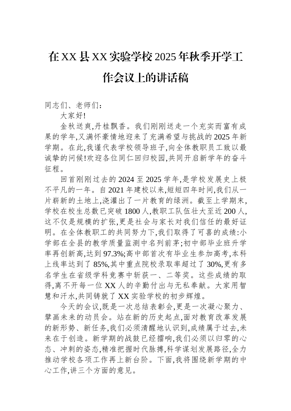 在XX县XX实验学校2025年秋季开学工作会议上的讲话稿_第1页