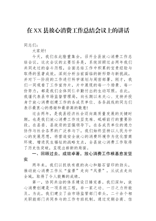 在XX县放心消费工作总结会议上的讲话