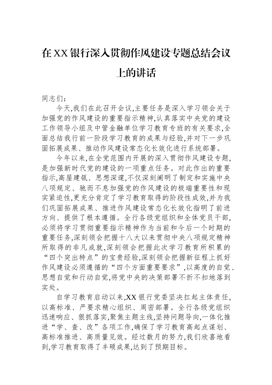 在XX银行深入贯彻作风建设专题总结会议上的讲话_第1页