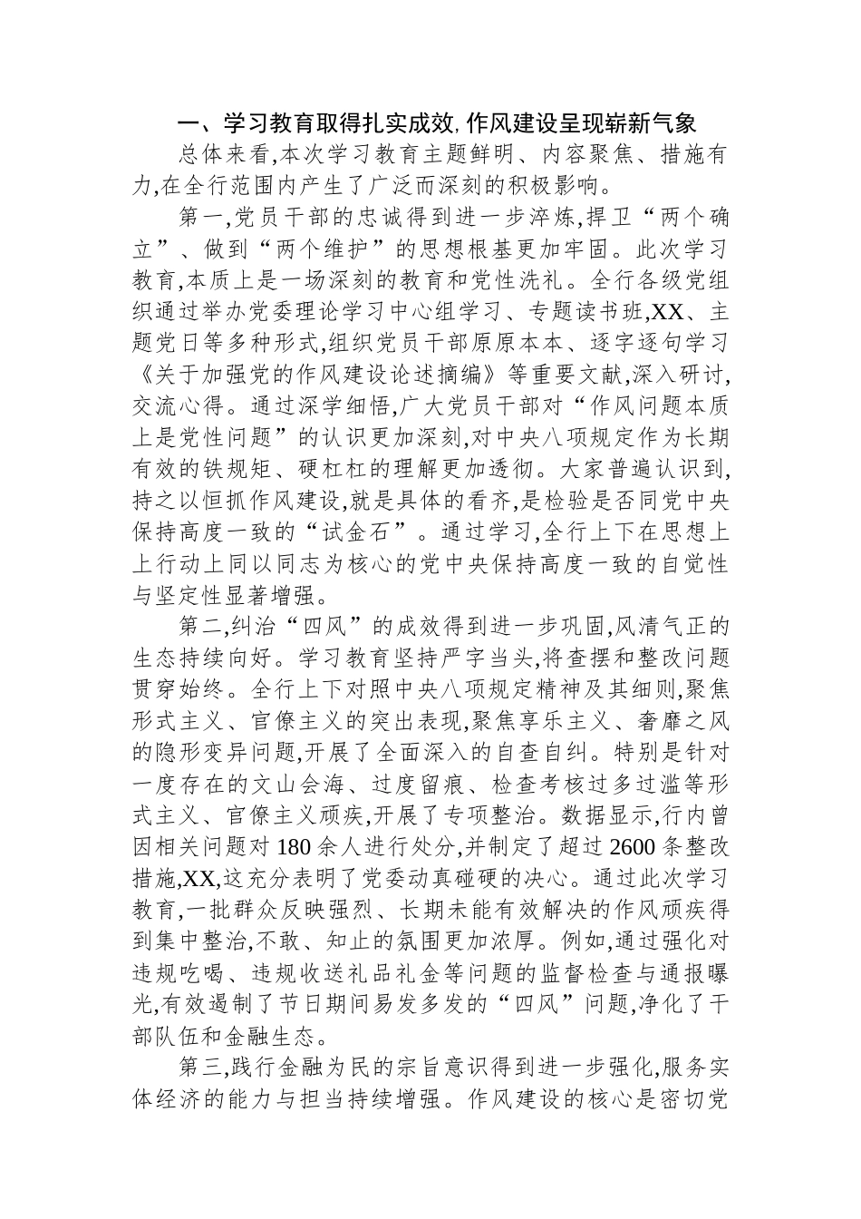 在XX银行深入贯彻作风建设专题总结会议上的讲话_第2页