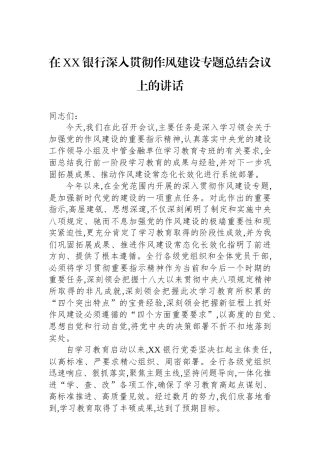 在XX银行深入贯彻作风建设专题总结会议上的讲话