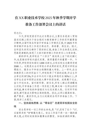 在XX职业技术学校2025年秋季学期开学准备工作部署会议上的讲话