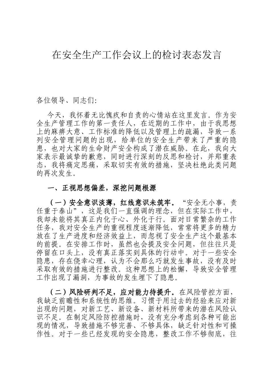在安全生产工作会议上的检讨表态发言_第1页