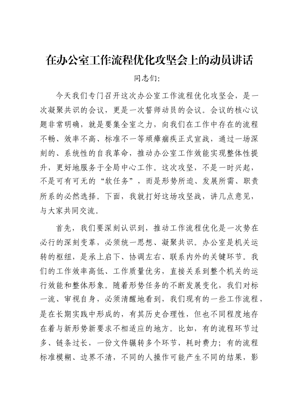 在办公室工作流程优化攻坚会上的动员讲话_第1页