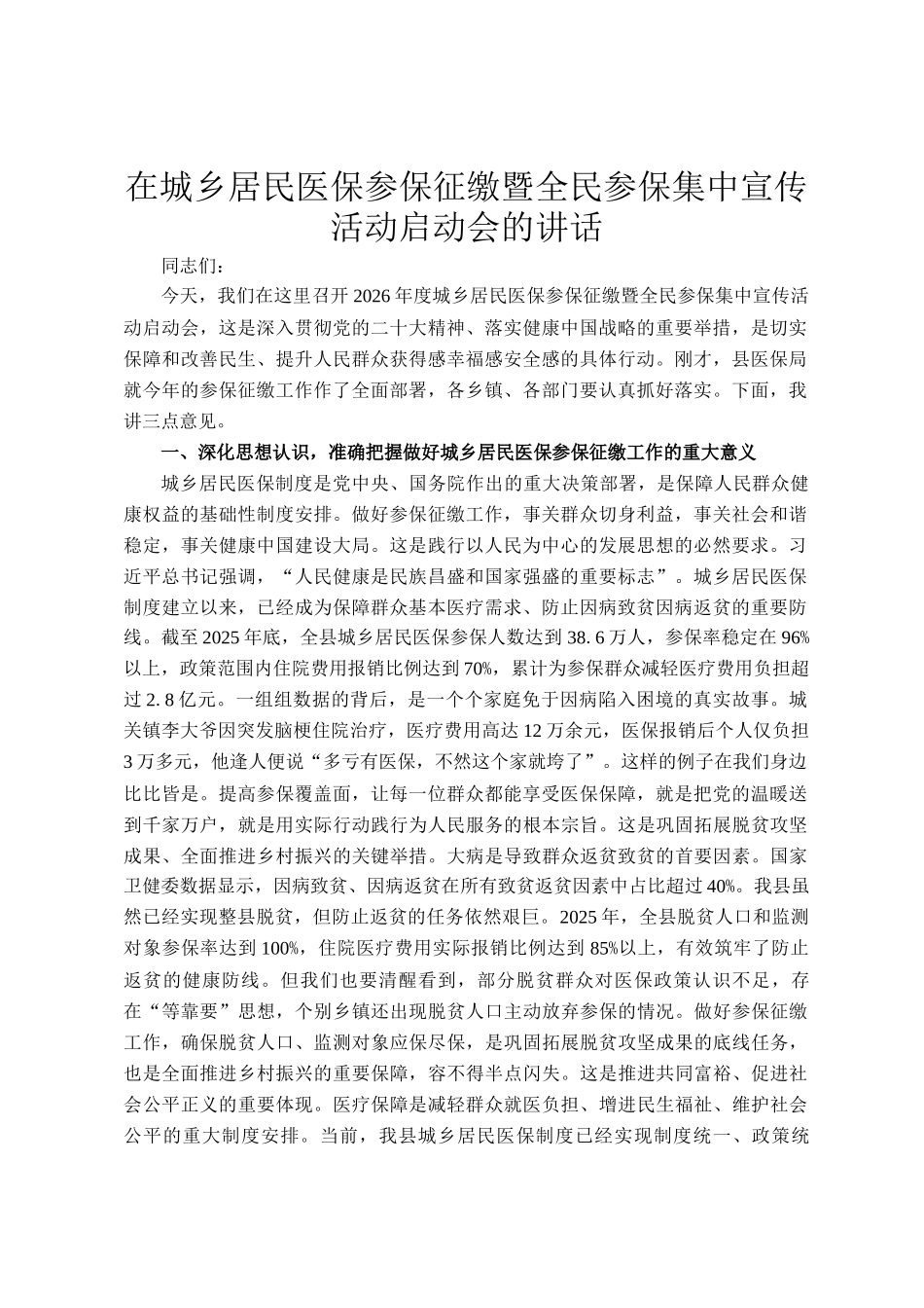 在城乡居民医保参保征缴暨全民参保集中宣传活动启动会的讲话_第1页