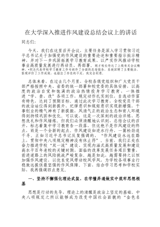 在大学深入推进作风建设总结会议上的讲话