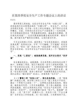 在第四季度安全生产工作专题会议上的讲话