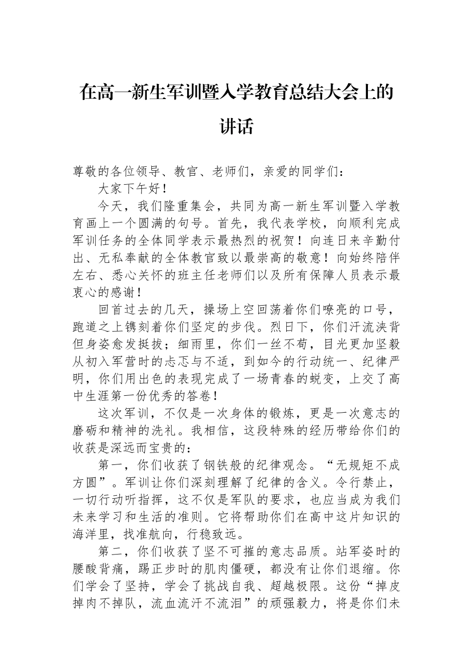 在高一新生军训暨入学教育总结大会上的讲话_第1页