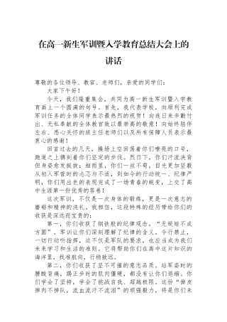 在高一新生军训暨入学教育总结大会上的讲话