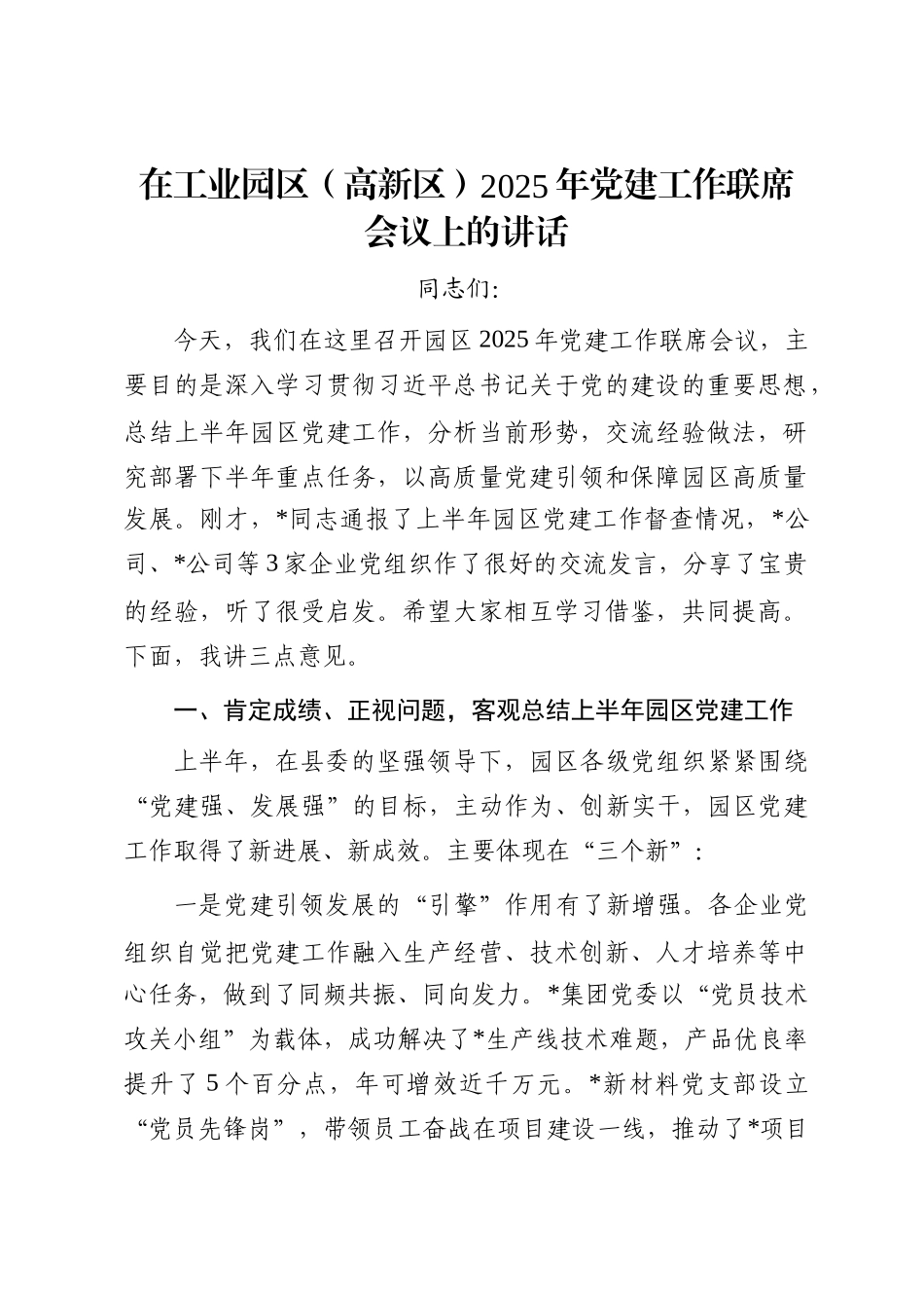 在工业园区（高新区）2025年党建工作联席会议上的讲话_第1页