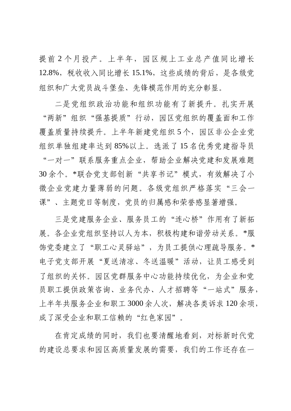 在工业园区（高新区）2025年党建工作联席会议上的讲话_第2页