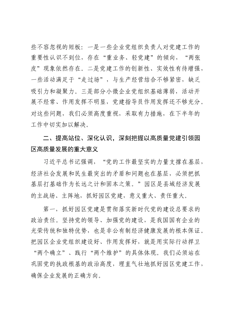 在工业园区（高新区）2025年党建工作联席会议上的讲话_第3页