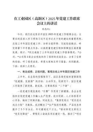 在工业园区（高新区）2025年党建工作联席会议上的讲话