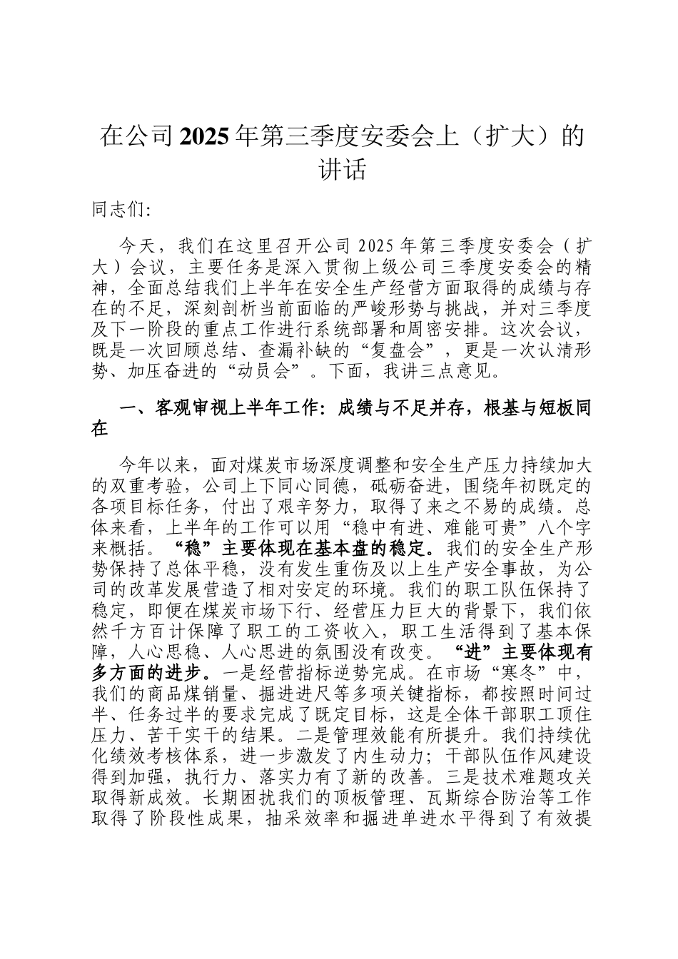 在公司2025年第三季度安委会上（扩大）的讲话_第1页
