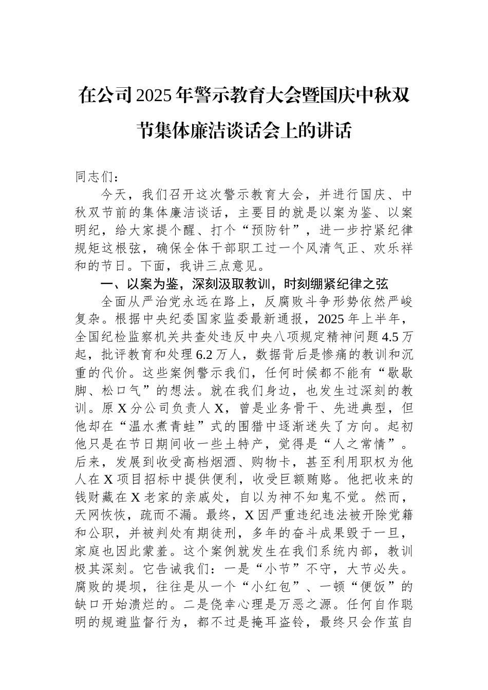 在公司2025年警示教育大会暨国庆中秋双节集体廉洁谈话会上的讲话_第1页