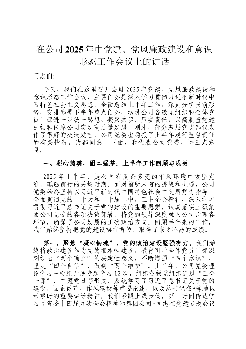 在公司2025年中党建、党风廉政建设和意识形态工作会议上的讲话_第1页